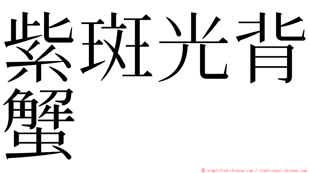 紫斑光背蟹 ming font