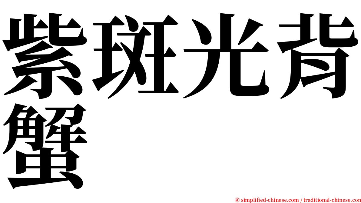 紫斑光背蟹 serif font