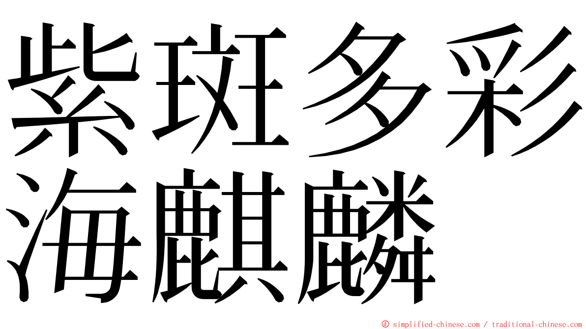 紫斑多彩海麒麟 ming font