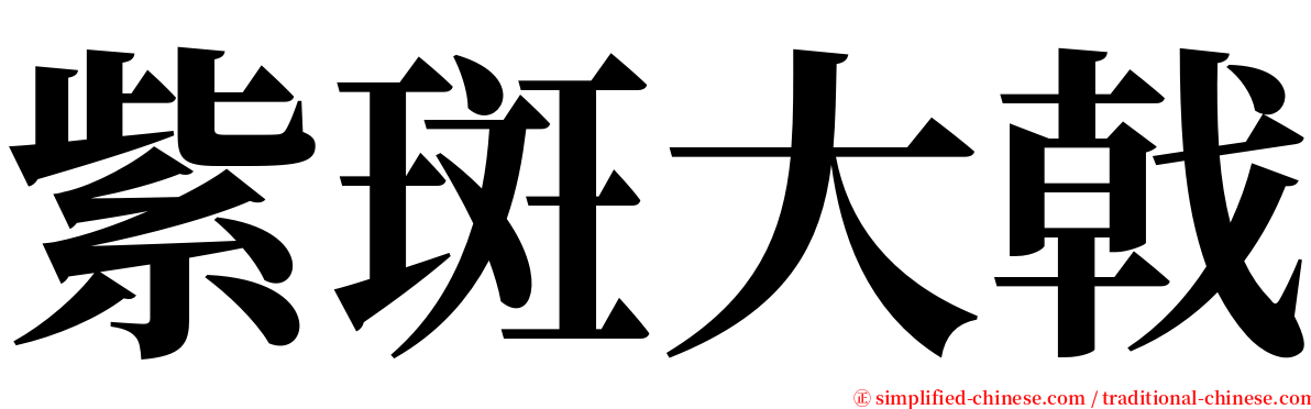 紫斑大戟 serif font