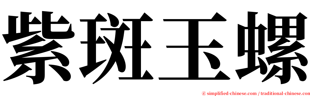 紫斑玉螺 serif font