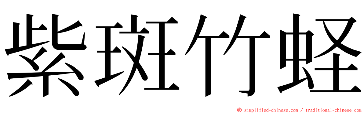 紫斑竹蛏 ming font