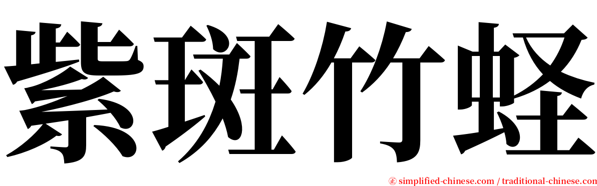 紫斑竹蛏 serif font