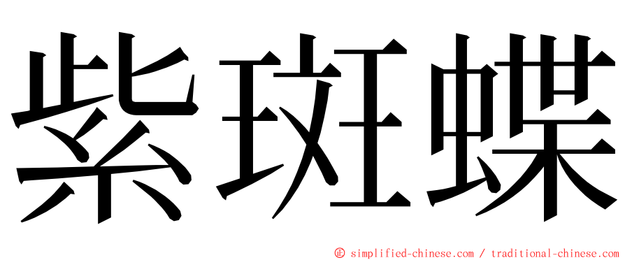 紫斑蝶 ming font