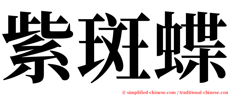 紫斑蝶 serif font