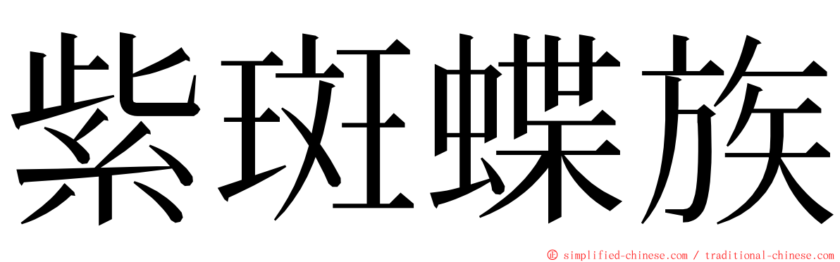 紫斑蝶族 ming font