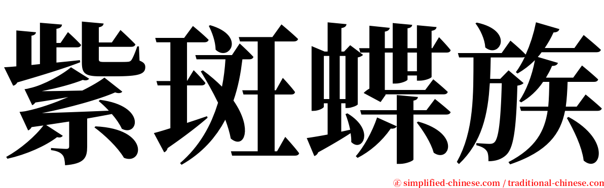 紫斑蝶族 serif font