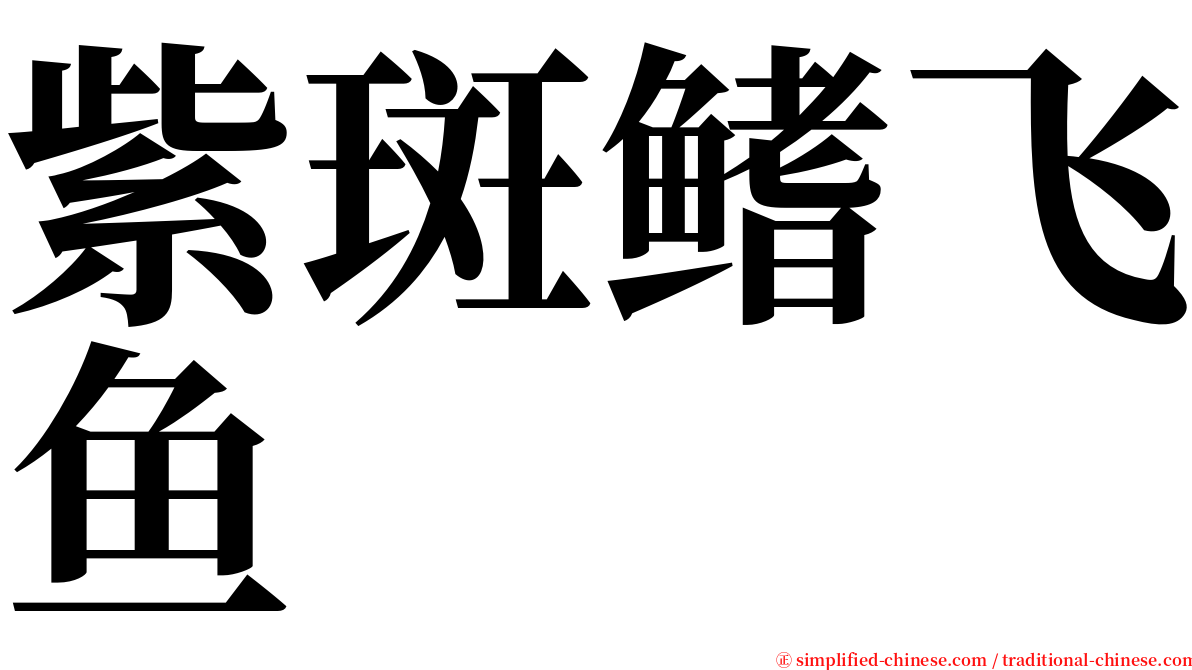 紫斑鳍飞鱼 serif font