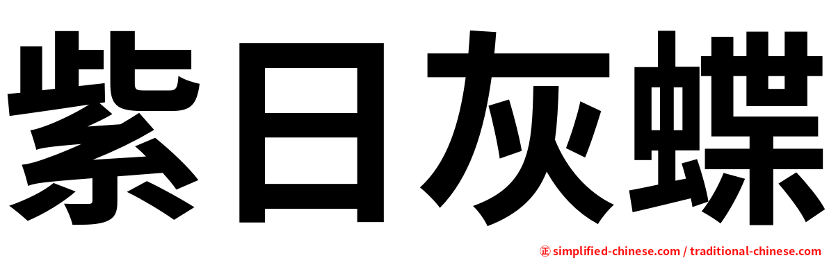 紫日灰蝶