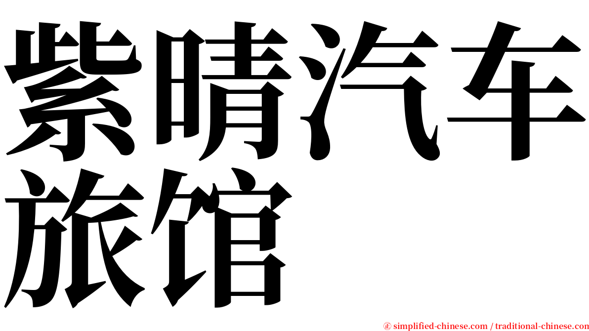 紫晴汽车旅馆 serif font