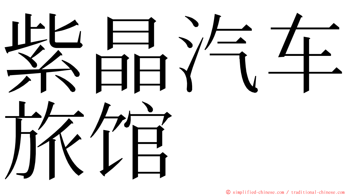 紫晶汽车旅馆 ming font