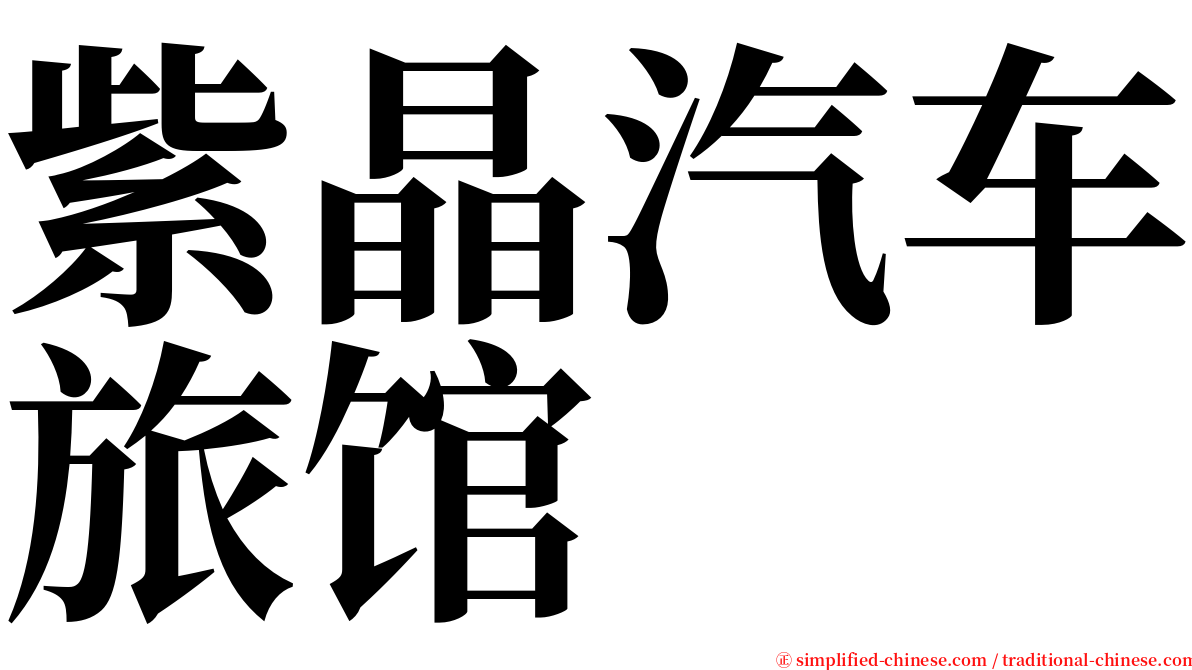 紫晶汽车旅馆 serif font