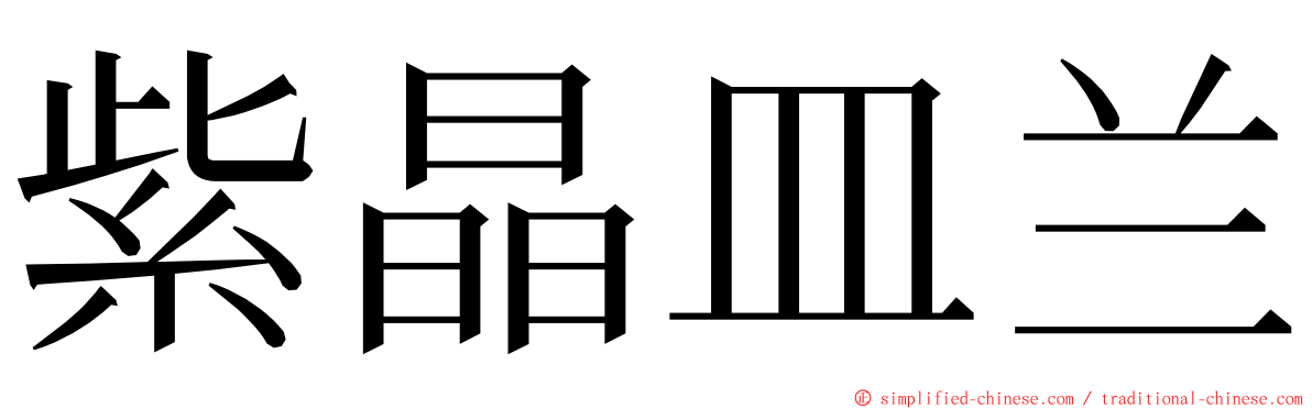 紫晶皿兰 ming font