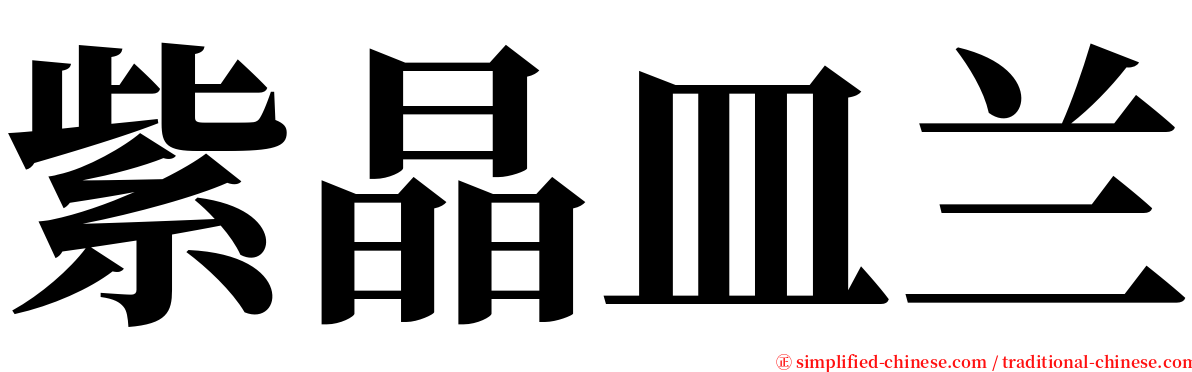 紫晶皿兰 serif font