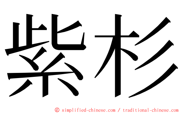 紫杉 ming font