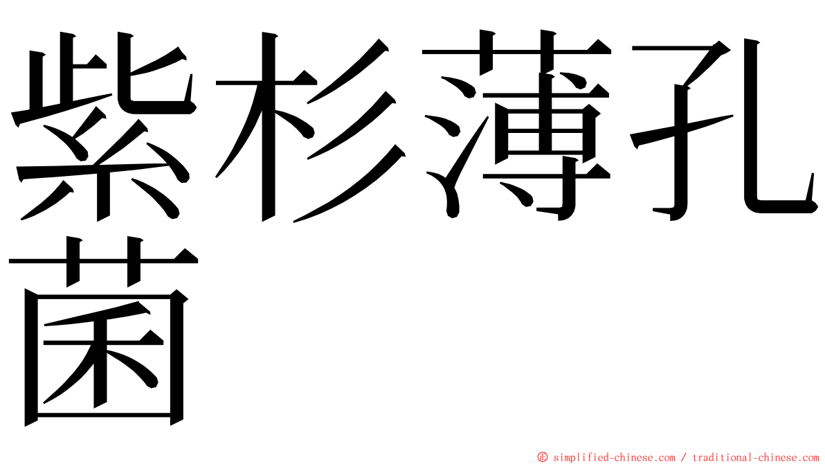 紫杉薄孔菌 ming font