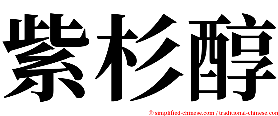 紫杉醇 serif font