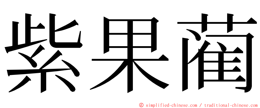 紫果蔺 ming font