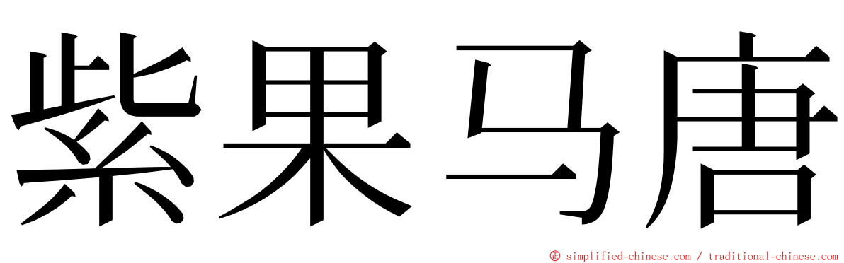 紫果马唐 ming font