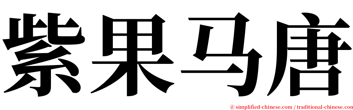 紫果马唐 serif font