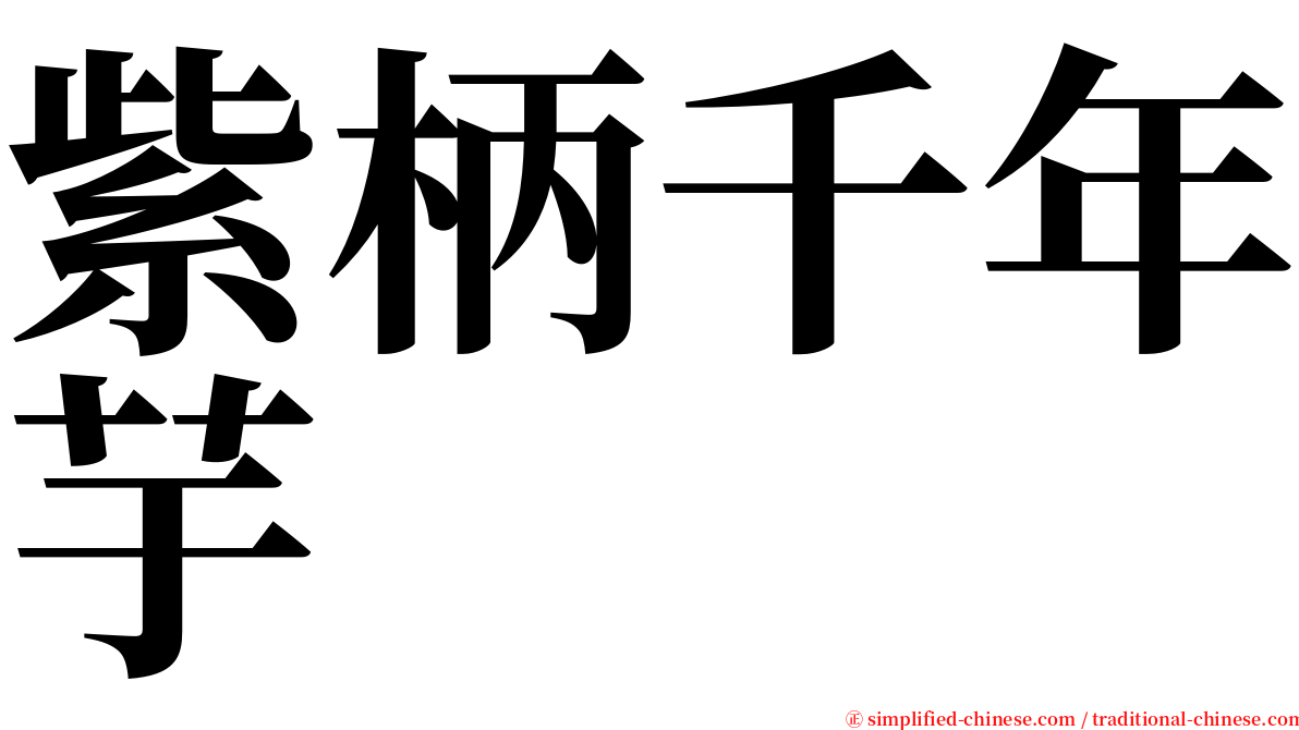 紫柄千年芋 serif font