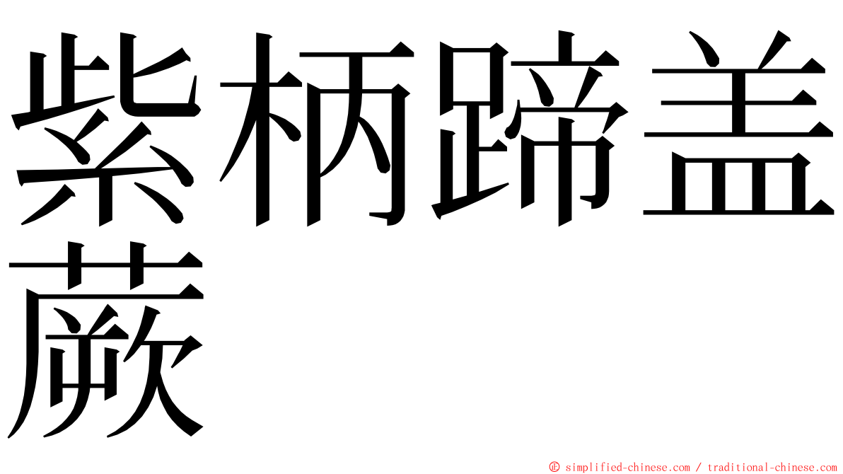 紫柄蹄盖蕨 ming font