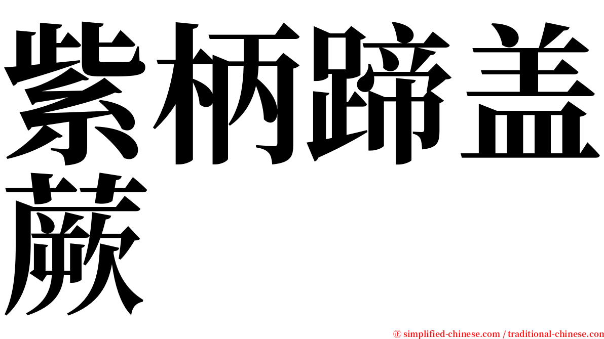 紫柄蹄盖蕨 serif font