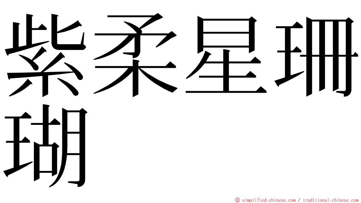 紫柔星珊瑚 ming font