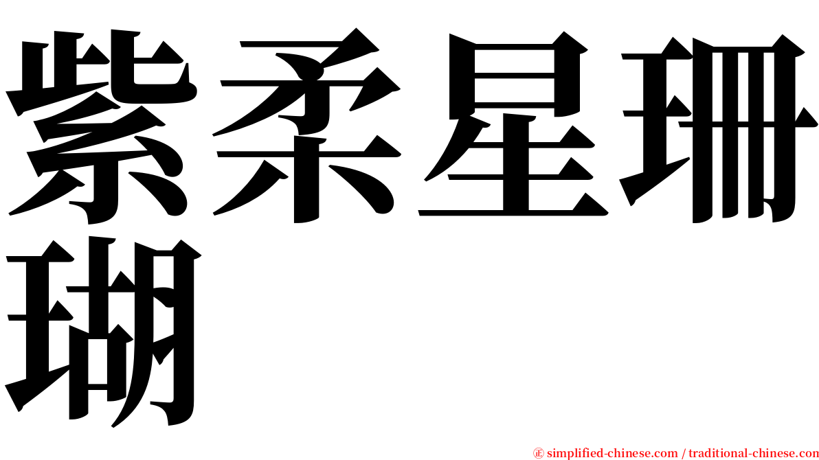 紫柔星珊瑚 serif font