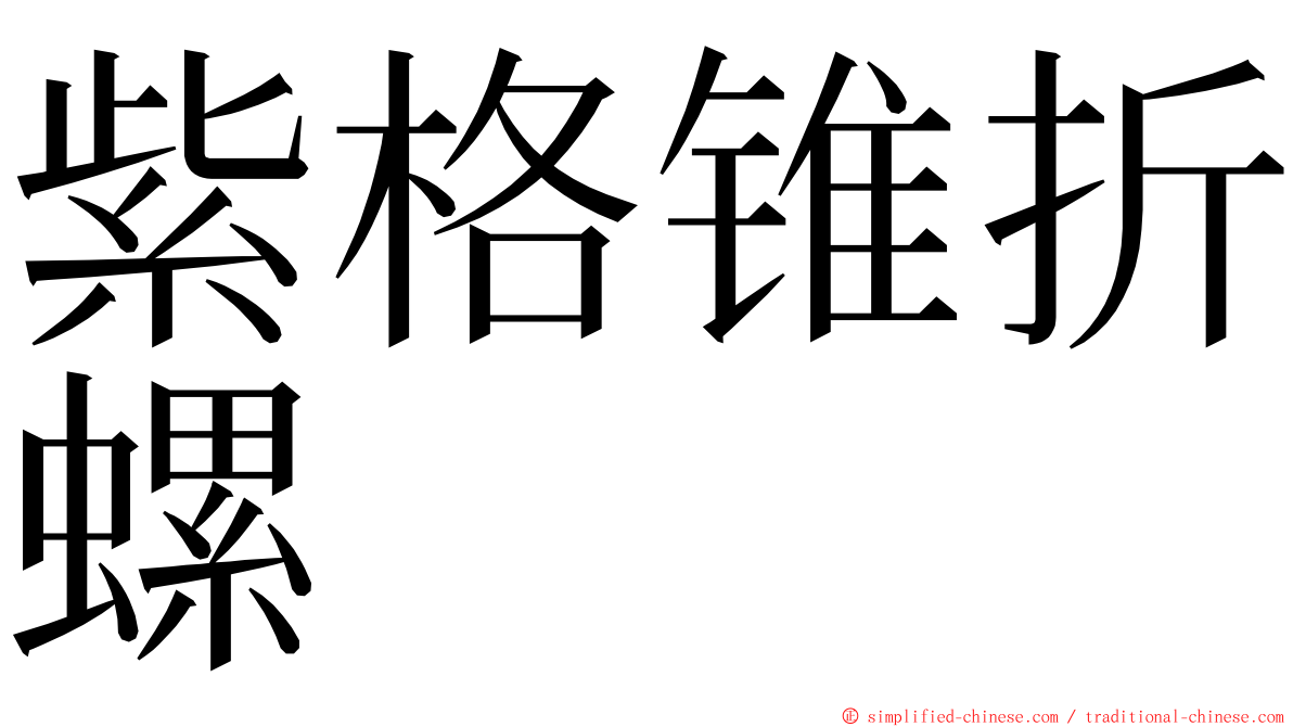 紫格锥折螺 ming font