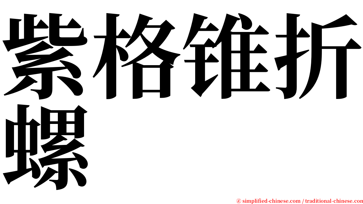 紫格锥折螺 serif font