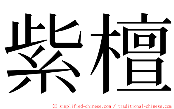 紫檀 ming font