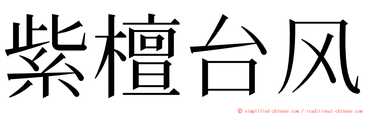 紫檀台风 ming font