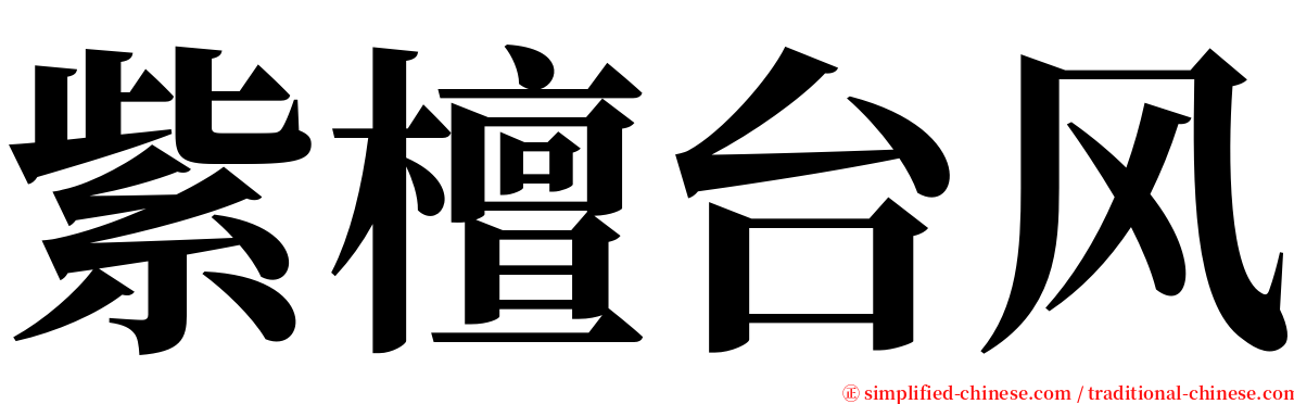 紫檀台风 serif font