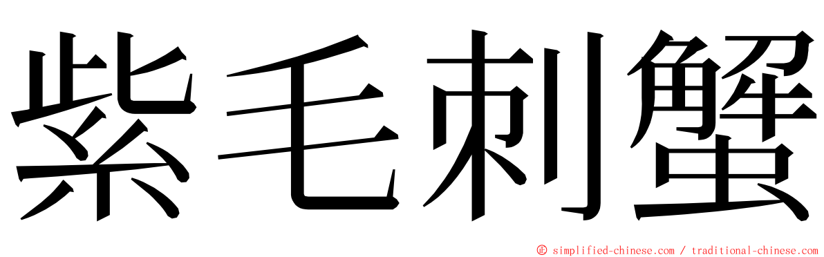 紫毛刺蟹 ming font