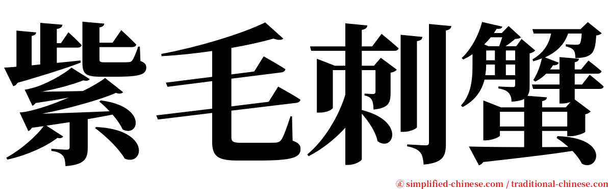 紫毛刺蟹 serif font