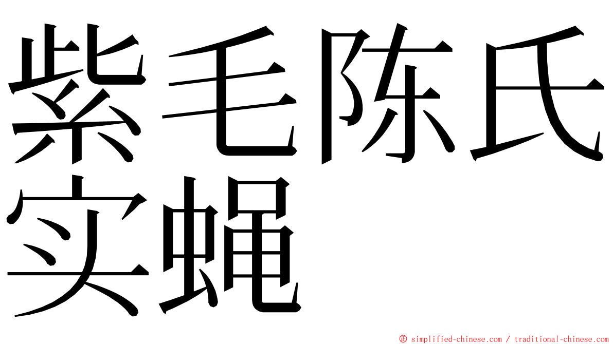 紫毛陈氏实蝇 ming font