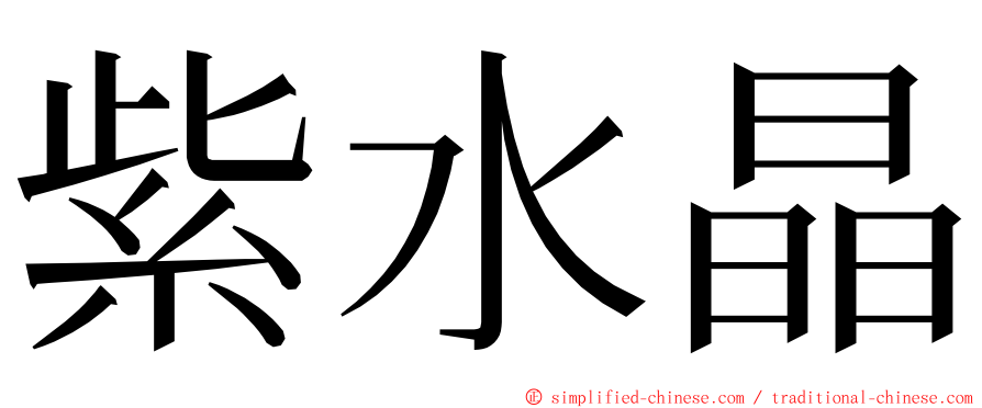 紫水晶 ming font