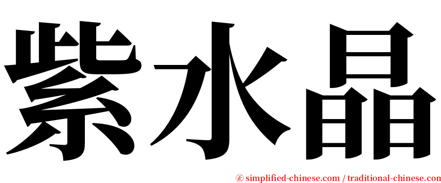 紫水晶 serif font