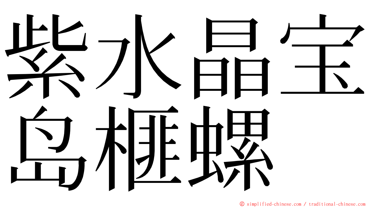 紫水晶宝岛榧螺 ming font