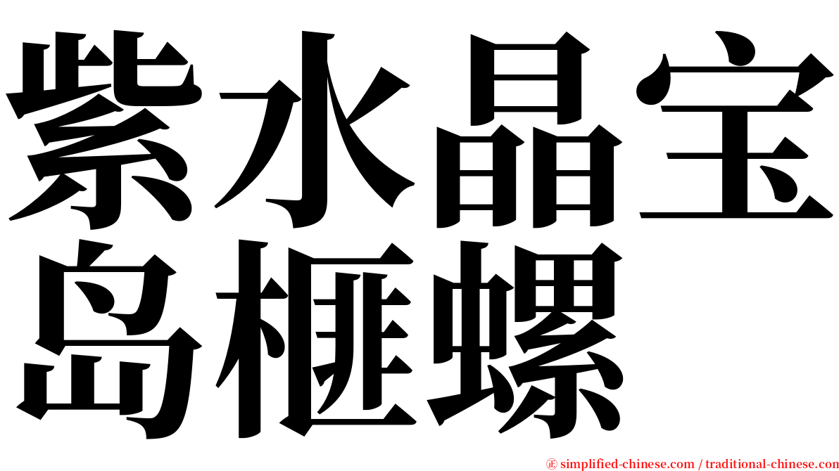 紫水晶宝岛榧螺 serif font