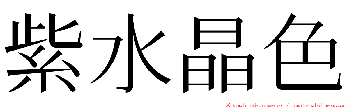 紫水晶色 ming font