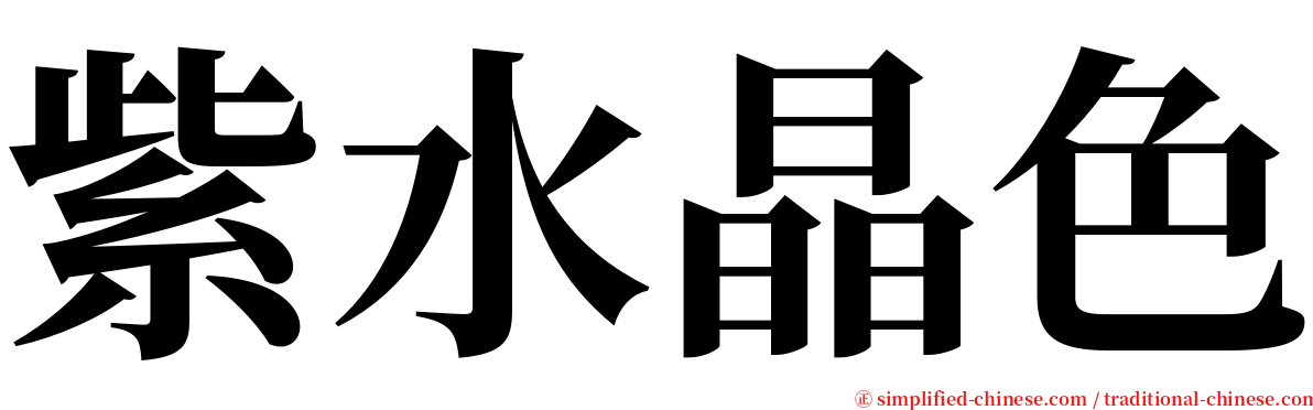 紫水晶色 serif font