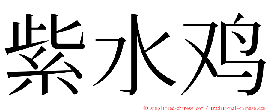 紫水鸡 ming font