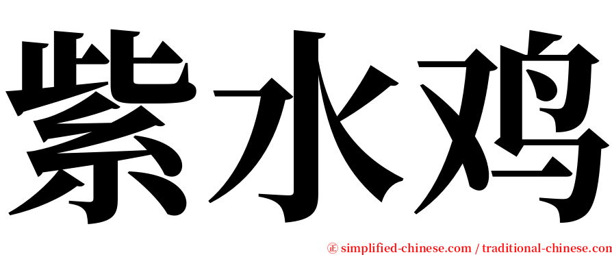 紫水鸡 serif font