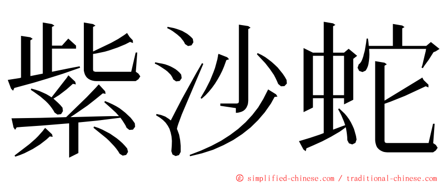 紫沙蛇 ming font