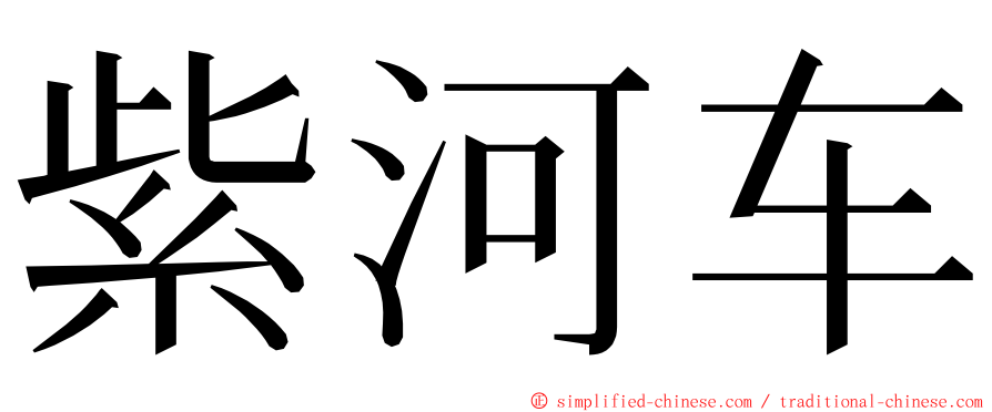 紫河车 ming font