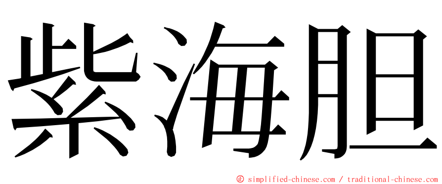 紫海胆 ming font