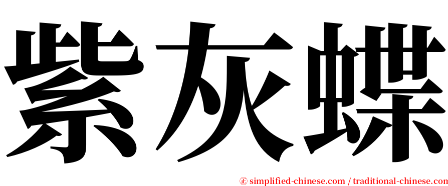 紫灰蝶 serif font