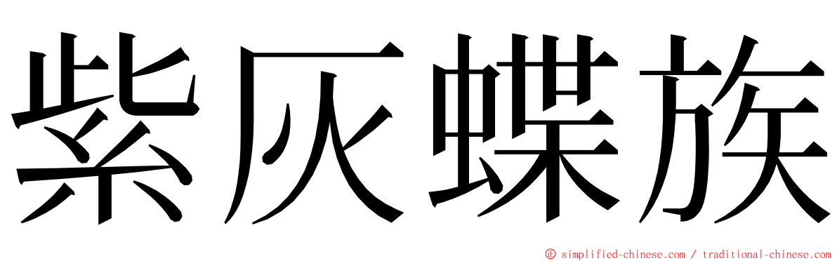 紫灰蝶族 ming font